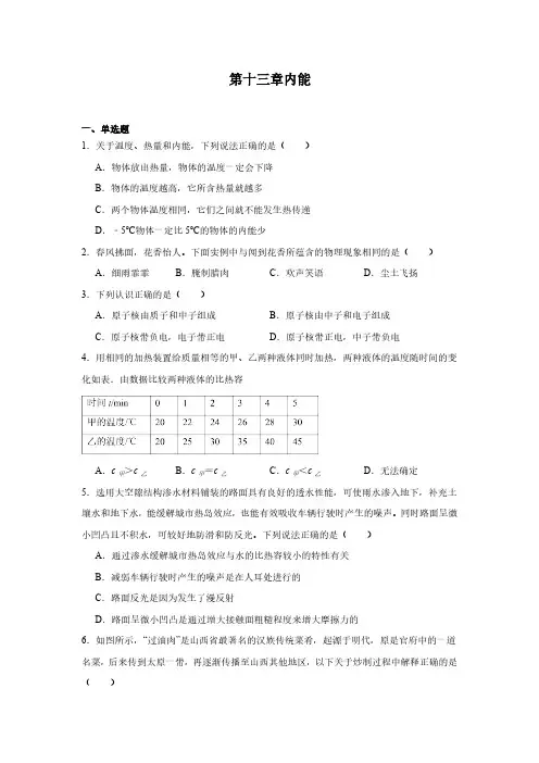 第十三章内能 (含答案)2024-2025学年人教版物理九年级全一册