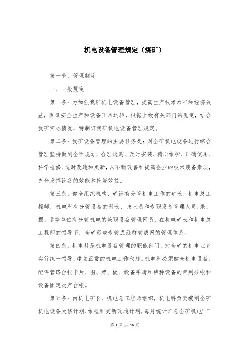 机电设备管理规定(煤矿)