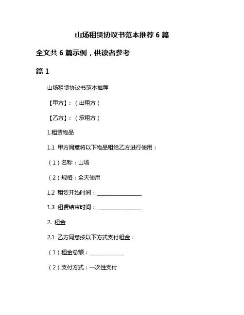 山场租赁协议书范本推荐6篇