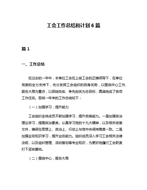 工会工作总结和计划6篇