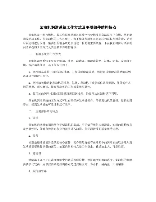 柴油机润滑系统工作方式及主要部件结构特点