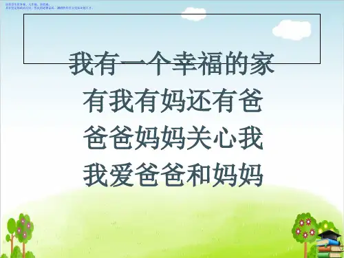 《相亲相爱一家人》PPT课件冀教版