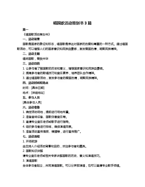 唱国歌活动策划书3篇