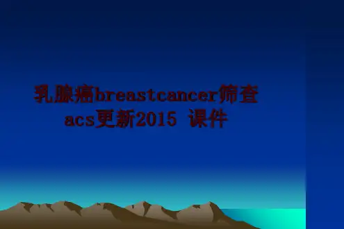 最新乳腺癌breastcancer筛查acs更新 课件幻灯片课件