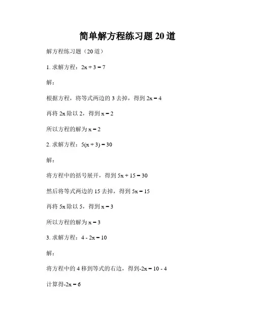 简单解方程练习题20道