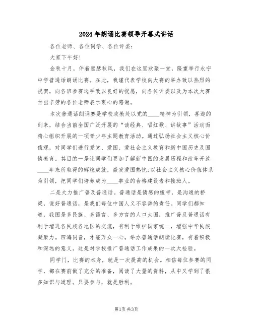 2024年朗诵比赛领导开幕式讲话(二篇)