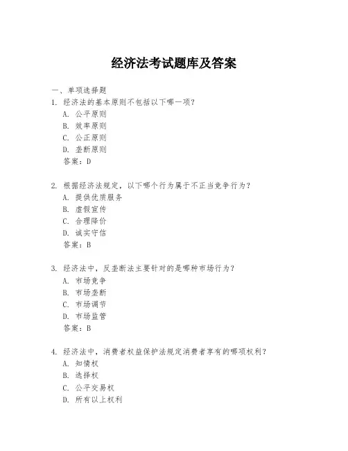 经济法考试题库及答案