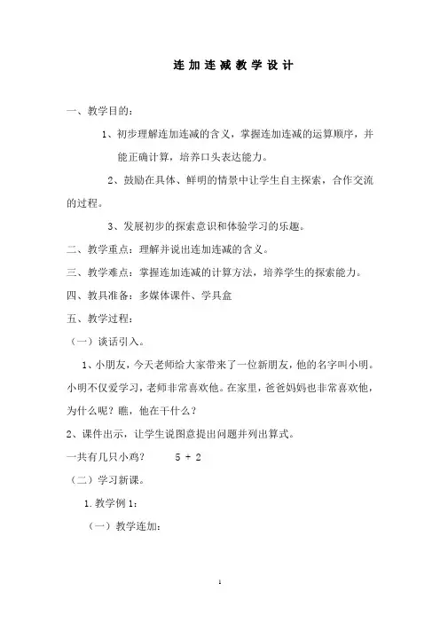 人教版一年级数学(上)连加连减教案