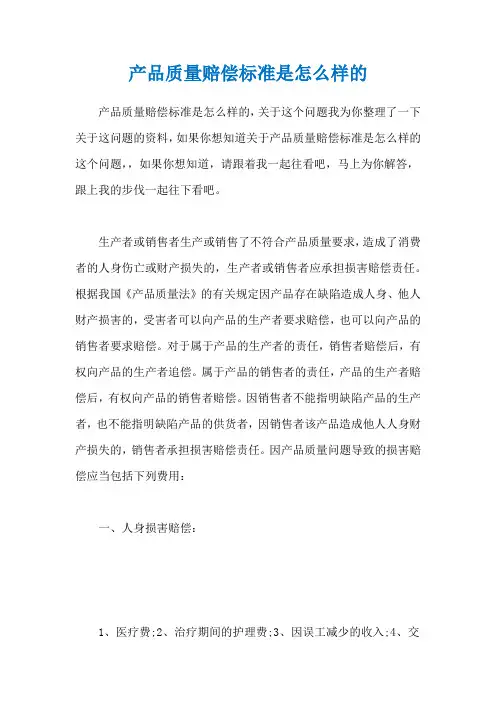 产品质量赔偿标准是怎么样的