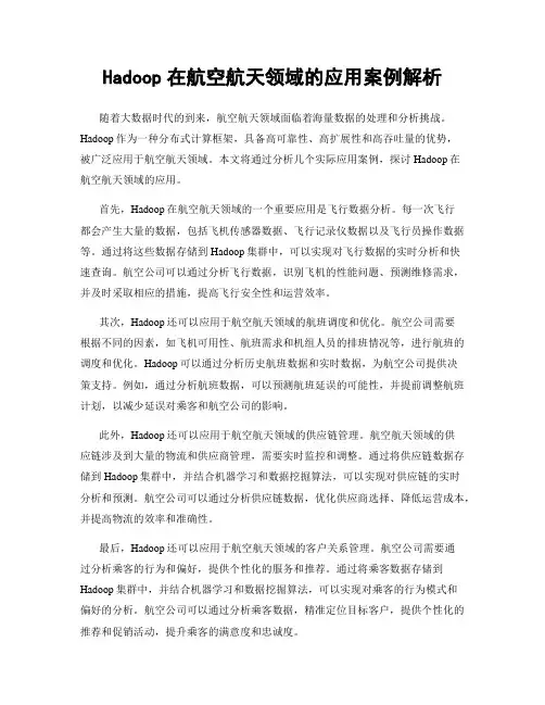 Hadoop在航空航天领域的应用案例解析