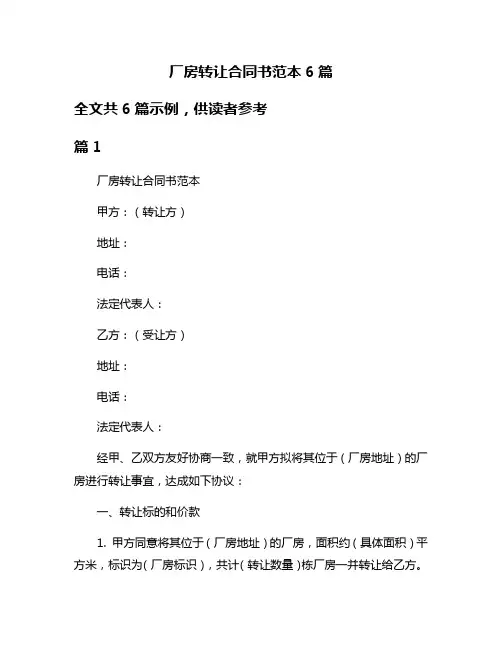 厂房转让合同书范本6篇