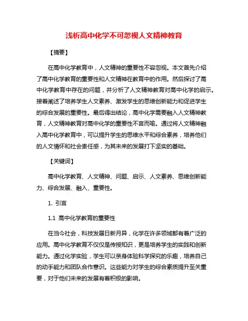 浅析高中化学不可忽视人文精神教育