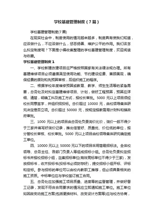 学校基建管理制度（7篇）