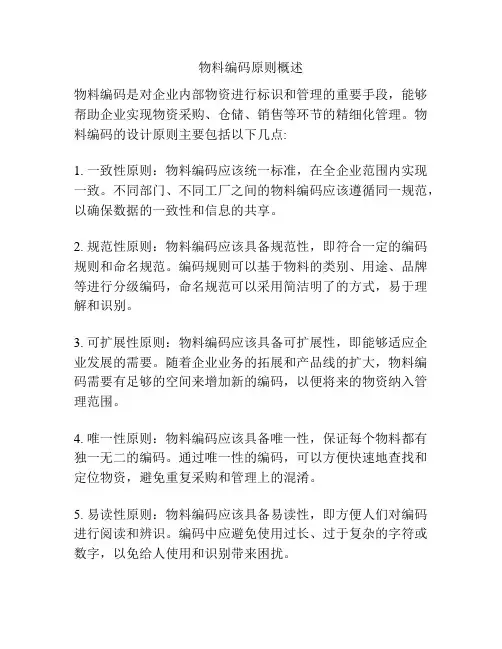 物料编码原则概述