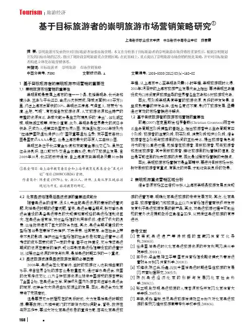 基于目标旅游者的崇明旅游市场营销策略