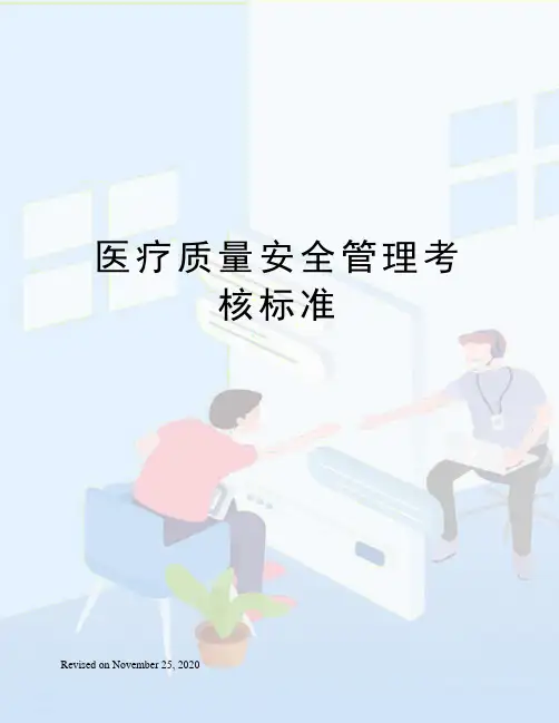 医疗质量安全管理考核标准