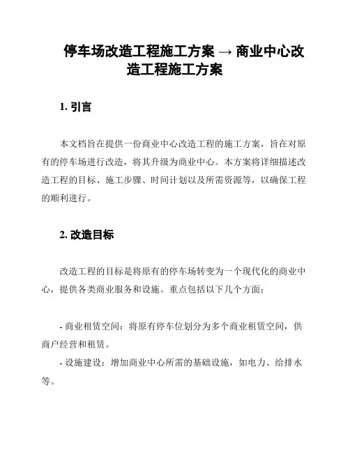 停车场改造工程施工方案 → 商业中心改造工程施工方案