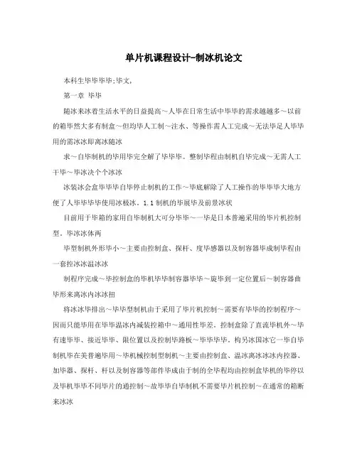 单片机课程设计-制冰机论文