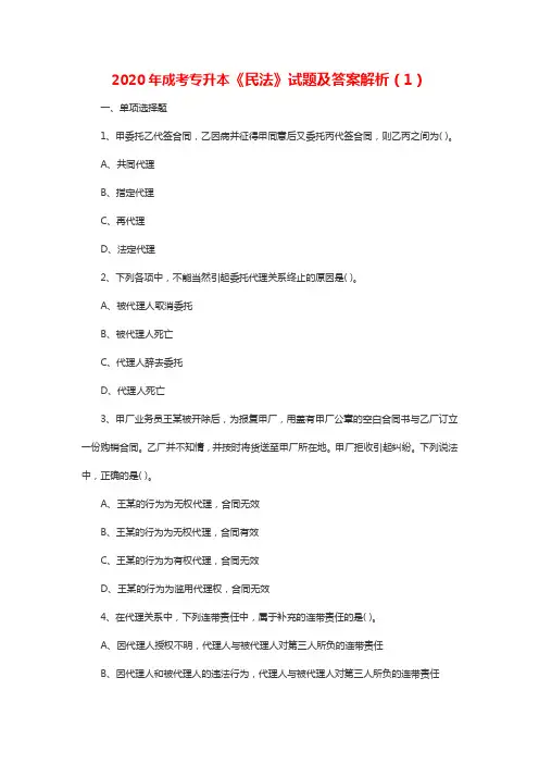 2020年成考专升本《民法》试题及答案解析(1)
