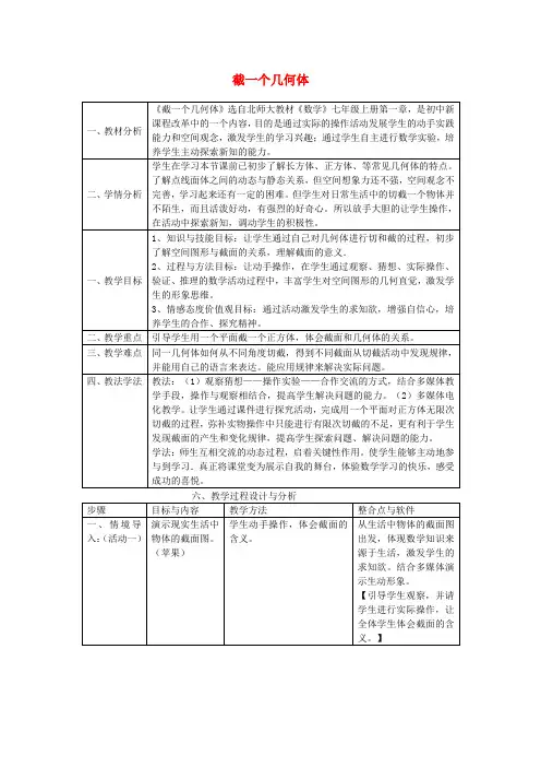 七年级数学上册1.3截一个几何体教案2(新版)北师大版