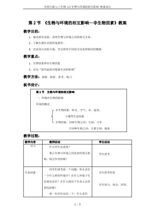 北师大版七上生物 1.2生物与环境的相互影响 教案设计