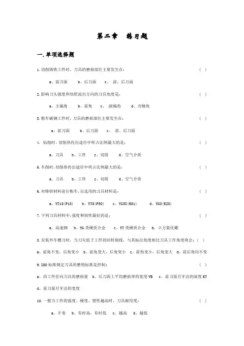 金属切削过程及控制 机械制造技术基础第二章习题及答案