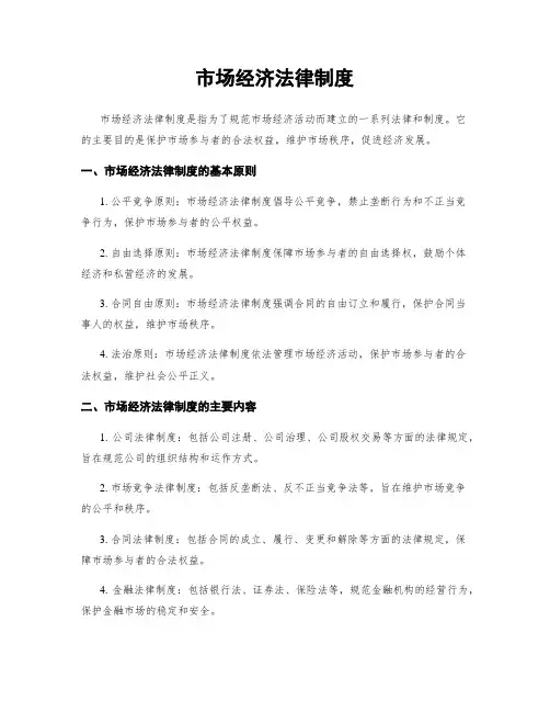 市场经济法律制度