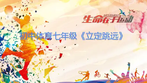 人教版七年级体育与健康第二章立定跳远课件(20ppt)