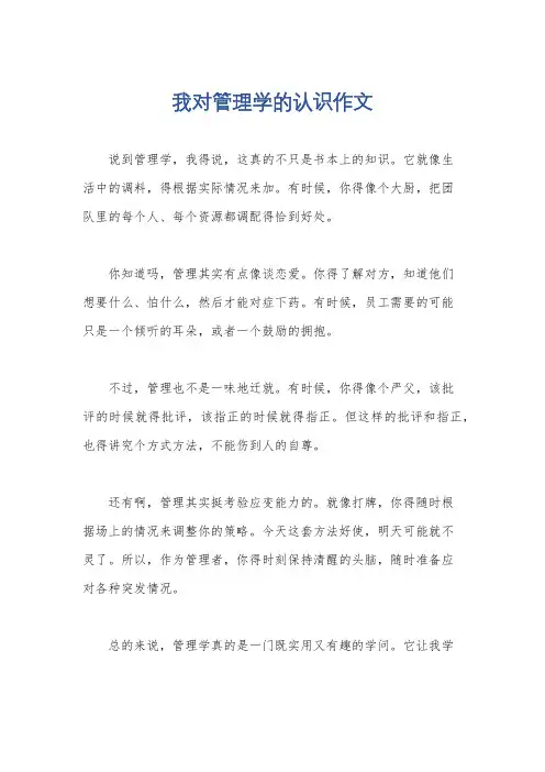 我对管理学的认识作文