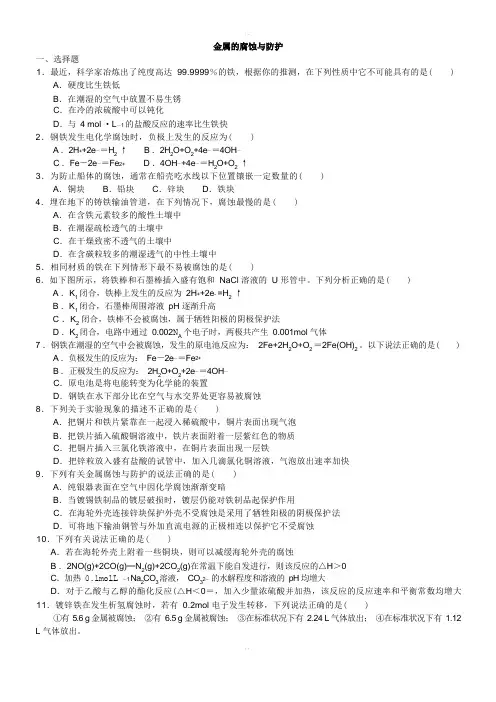 高二化学《金属的腐蚀与防护》知识同步习题检测(含解析)