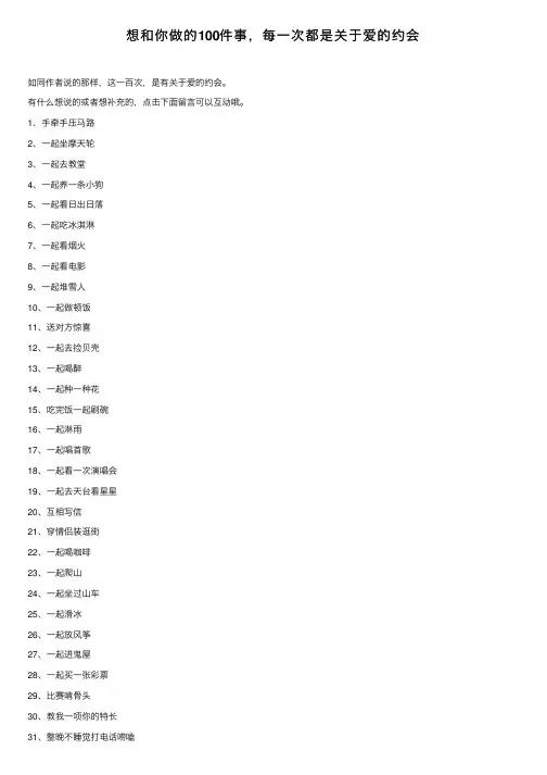 想和你做的100件事，每一次都是关于爱的约会