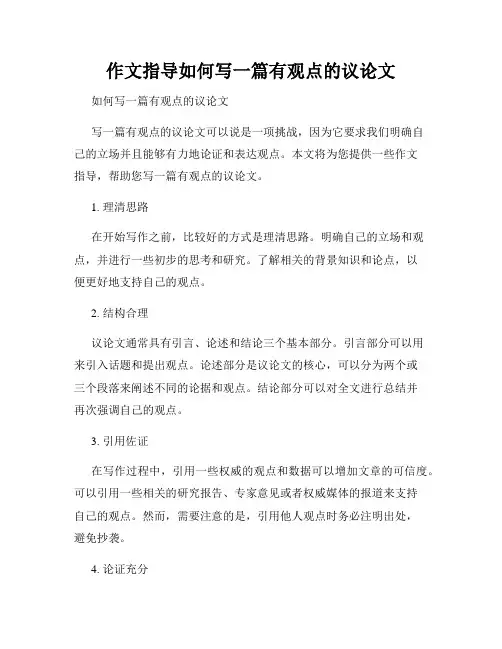 作文指导如何写一篇有观点的议论文