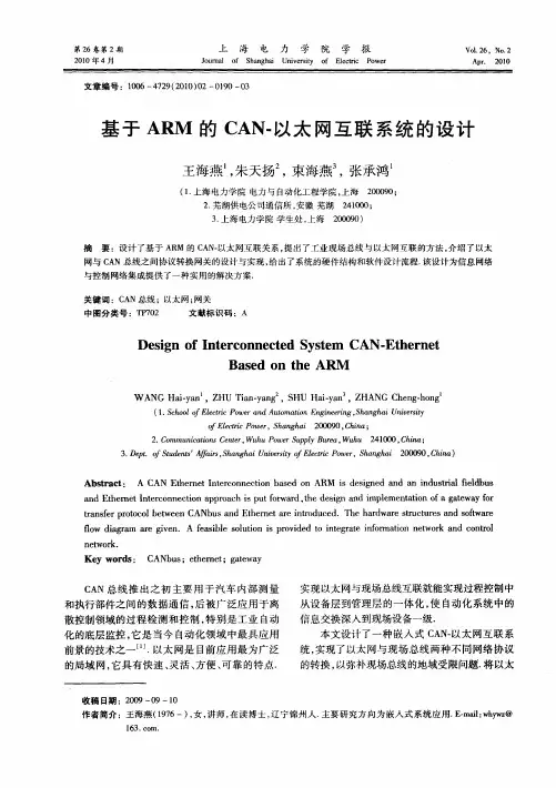 基于ARM的CAN-以太网互联系统的设计
