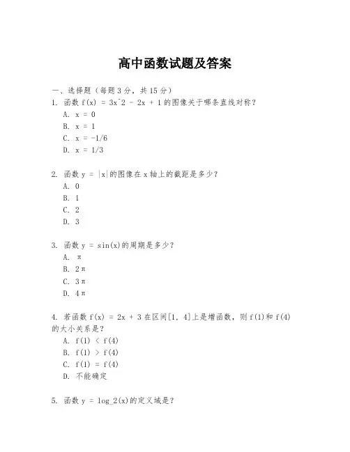 高中函数试题及答案