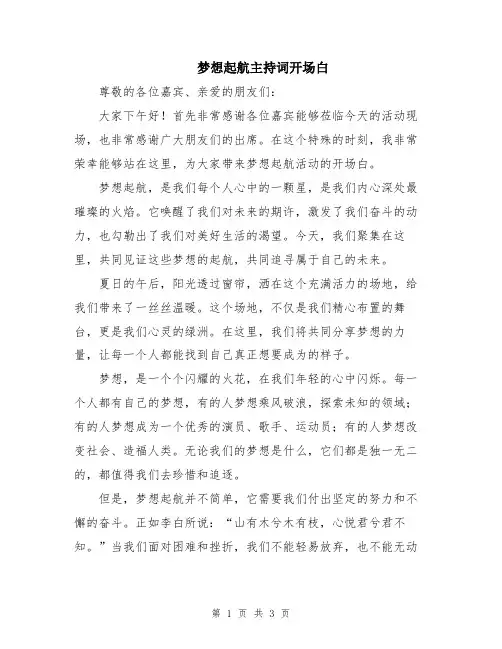梦想起航主持词开场白