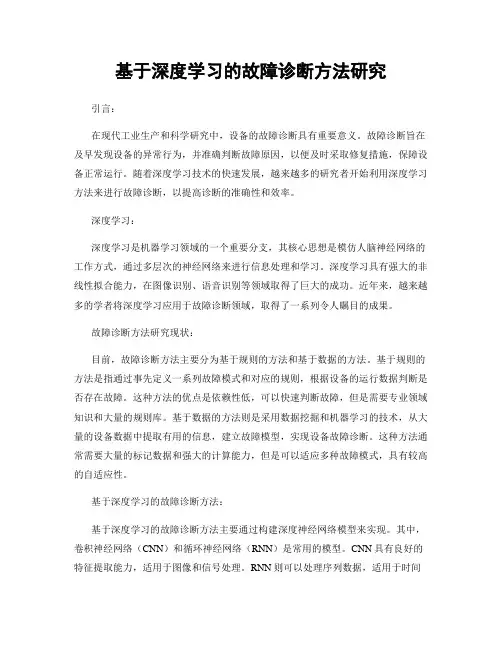基于深度学习的故障诊断方法研究