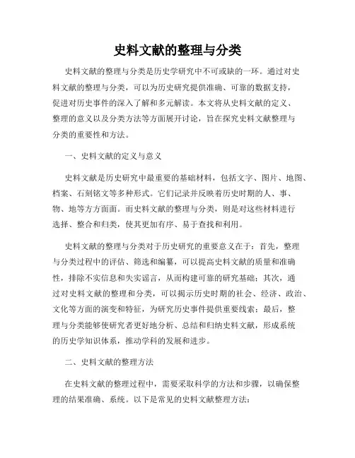 史料文献的整理与分类