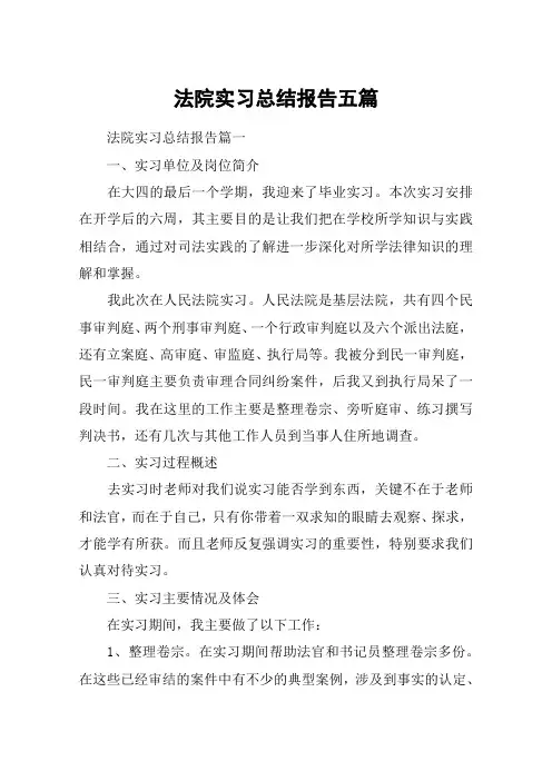 法院实习总结报告五篇