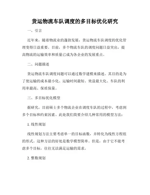 货运物流车队调度的多目标优化研究