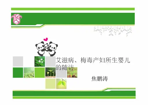 艾滋病梅毒产妇所生婴儿的随访精要