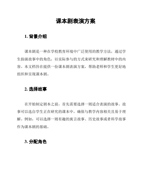 课本剧表演方案