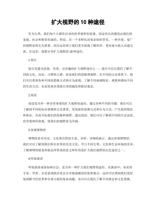 扩大视野的10种途径