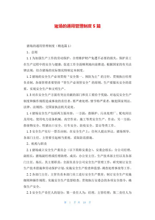 猪场的通用管理制度5篇