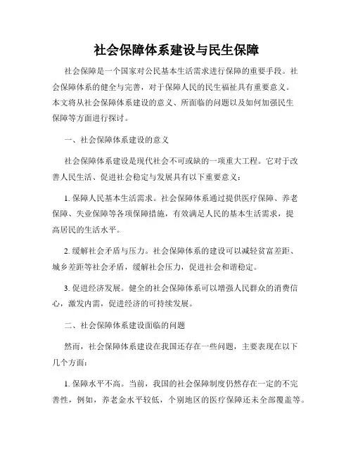社会保障体系建设与民生保障