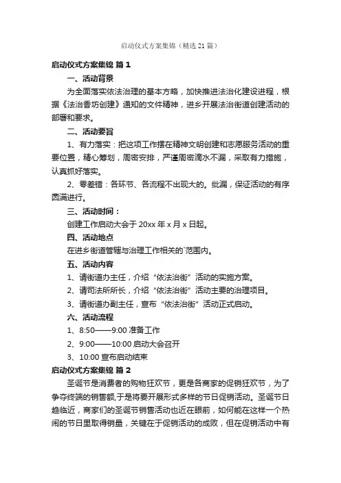 启动仪式方案集锦（精选21篇）