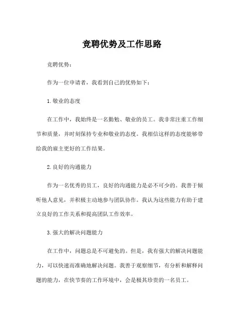 竞聘优势及工作思路