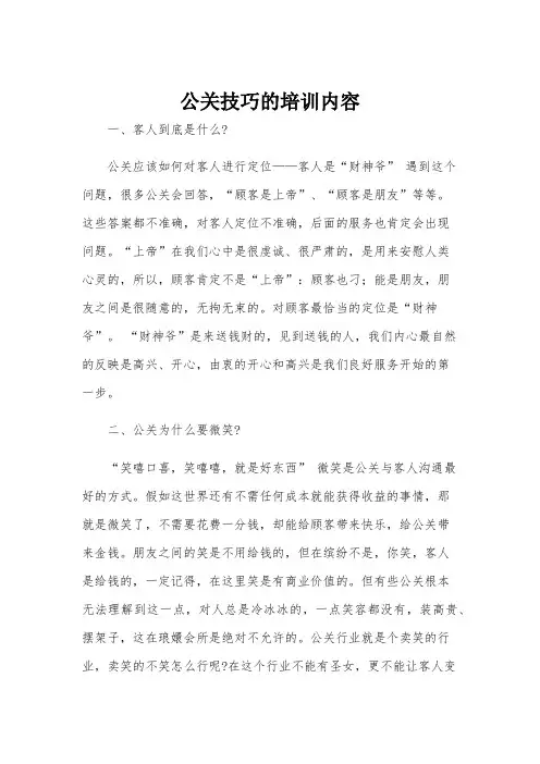 公关技巧的培训内容