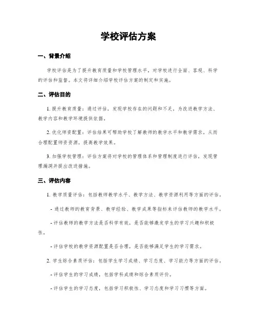 学校评估方案