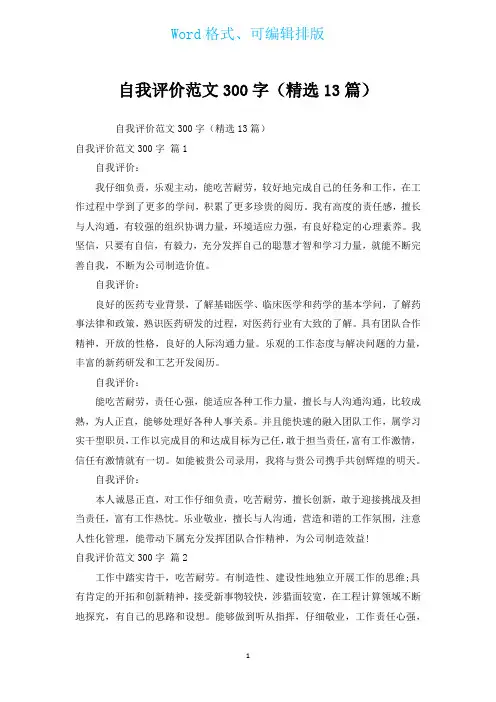 自我评价范文300字(汇编13篇)