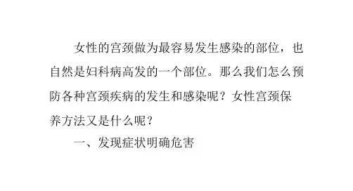 女性宫颈保养方法